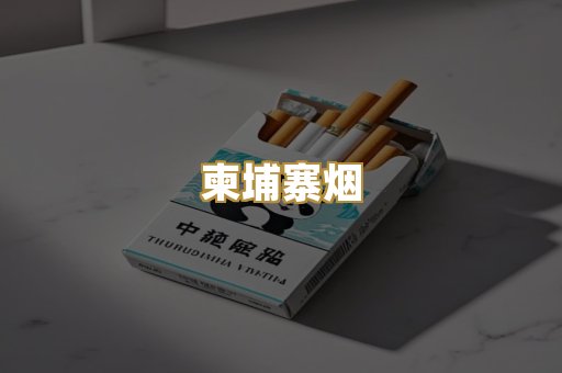 柬埔寨烟