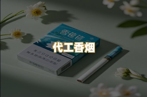 外烟爆珠
