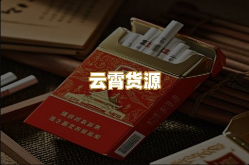 云霄货源